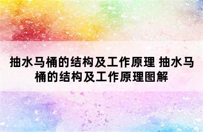 抽水马桶的结构及工作原理 抽水马桶的结构及工作原理图解